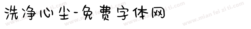 洗净心尘字体转换