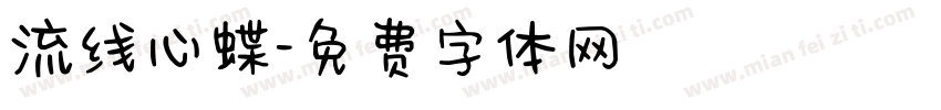 流线心蝶字体转换