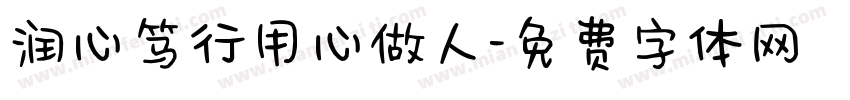 润心笃行用心做人字体转换