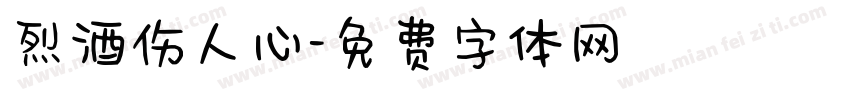 烈酒伤人心字体转换