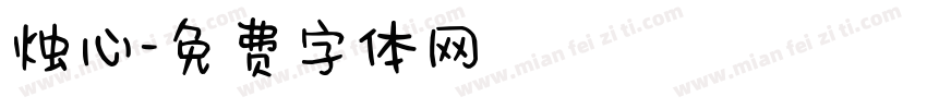 烛心字体转换
