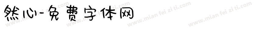 然心字体转换