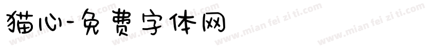 猫心字体转换