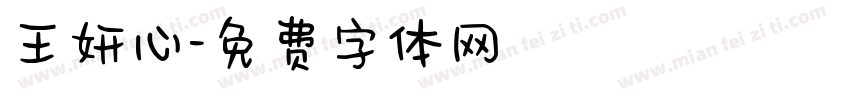 王妍心字体转换