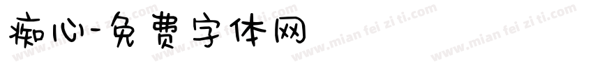 痴心字体转换