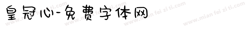 皇冠心字体转换