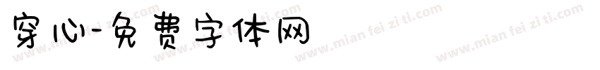 穿心字体转换