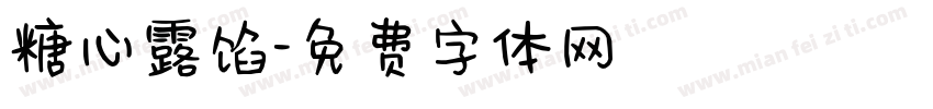 糖心露馅字体转换
