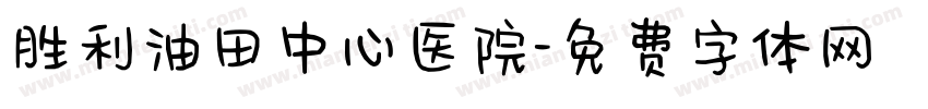 胜利油田中心医院字体转换