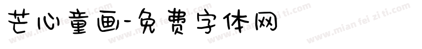 芒心童画字体转换