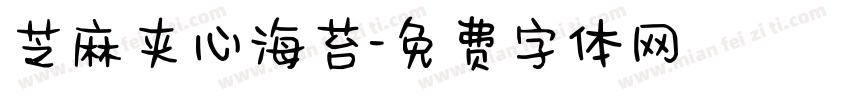 芝麻夹心海苔字体转换