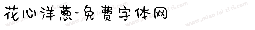 花心洋葱字体转换