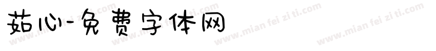 茹心字体转换