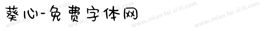 葵心字体转换