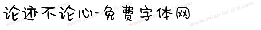 论迹不论心字体转换