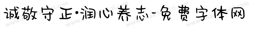 诚敬守正·润心养志字体转换