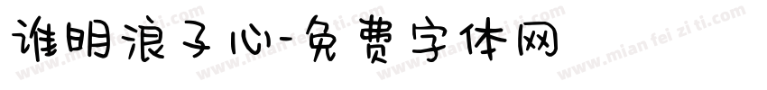 谁明浪子心字体转换