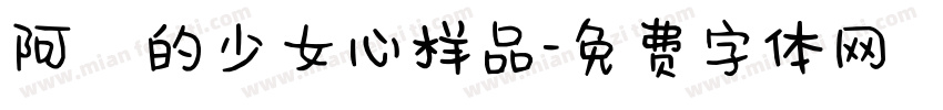 阿沋的少女心样品字体转换