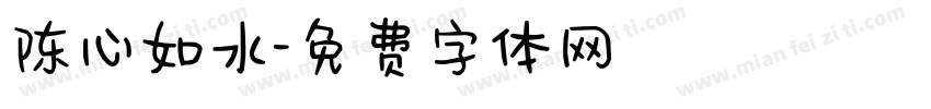 陈心如水字体转换