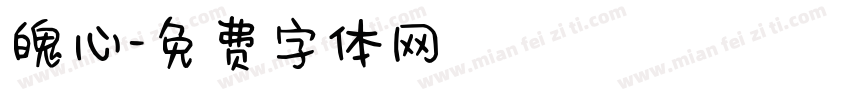 魄心字体转换