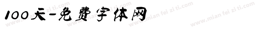 100天字体转换