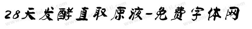 28天发酵直取原液字体转换