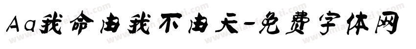 Aa我命由我不由天字体转换