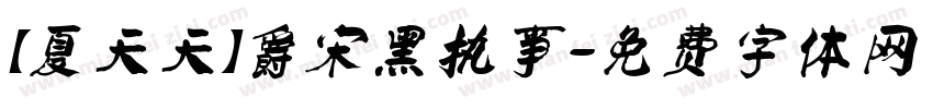 【夏天天】爵宋黑执事字体转换