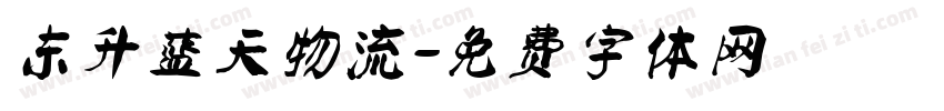 东升蓝天物流字体转换