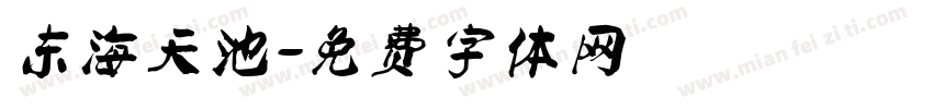 东海天池字体转换