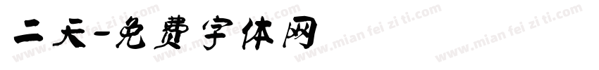 二天字体转换