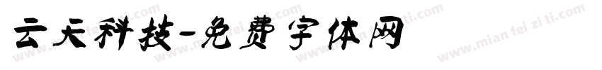云天科技字体转换