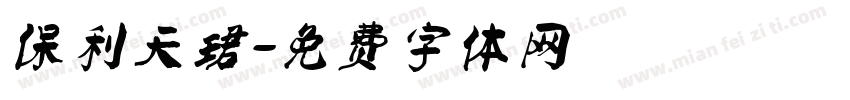 保利天珺字体转换