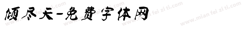 倾尽天字体转换