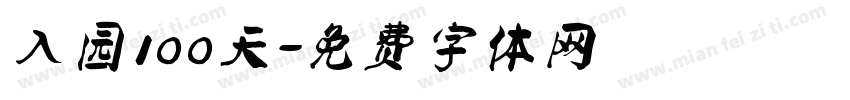 入园100天字体转换