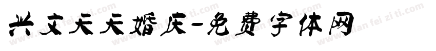 兴文天天婚庆字体转换