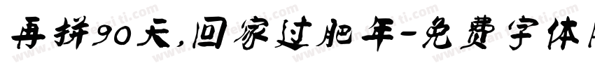 再拼90天，回家过肥年字体转换