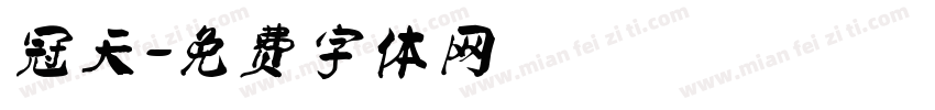 冠天字体转换
