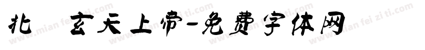 北極玄天上帝字体转换