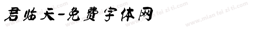 君临天字体转换