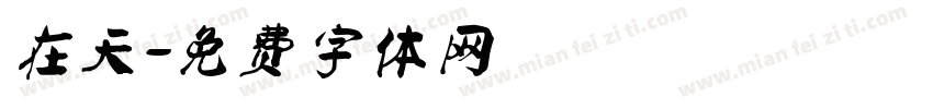 在天字体转换