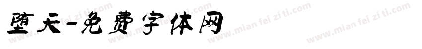 堕天字体转换