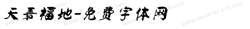 天嘉福地字体转换