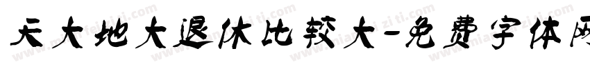 天大地大退休比较大字体转换