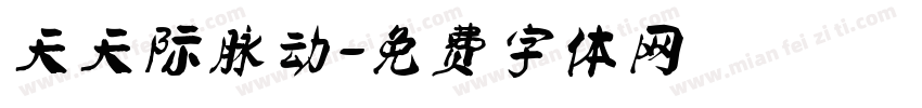 天天际脉动字体转换