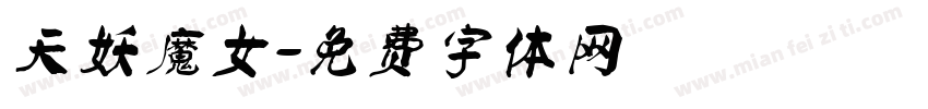 天妖魔女字体转换