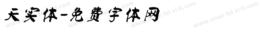 天实体字体转换