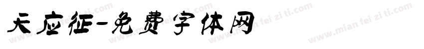 天应征字体转换