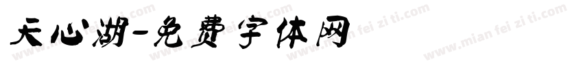天心湖字体转换
