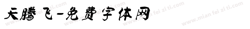 天腾飞字体转换